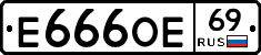 Е666ОЕ69 - 