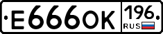 Е666ОК196 - 