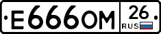 Е666ОМ26 - 