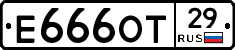 Е666ОТ29 - 