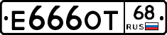 Е666ОТ68 - 