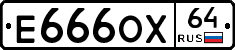Е666ОХ64 - 