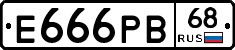 Е666РВ68 - 