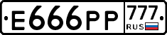 Е666РР777 - 
