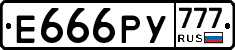 Е666РУ777 - 