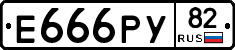Е666РУ82 - 