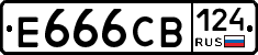 Е666СВ124 - 