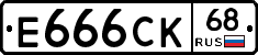 Е666СК68 - 