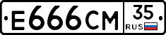 Е666СМ35 - 