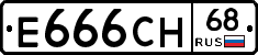 Е666СН68 - 