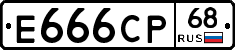 Е666СР68 - 