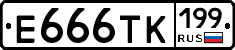 Е666ТК199 - 