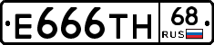 Е666ТН68 - 