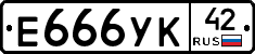 Е666УК42 - 