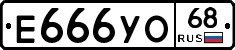 Е666УО68 - 