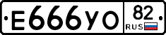 Е666УО82 - 