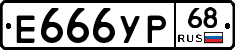 Е666УР68 - 