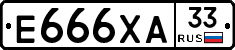 Е666ХА33 - 
