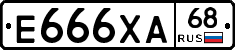 Е666ХА68 - 
