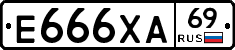 Е666ХА69 - 