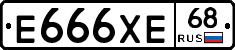 Е666ХЕ68 - 