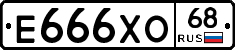Е666ХО68 - 