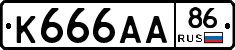 К666АА86 - 