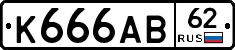 К666АВ62 - 