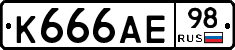 К666АЕ98 - 