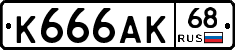 К666АК68 - 