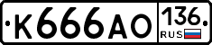 К666АО136 - 