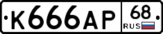 К666АР68 - 