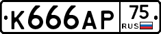 К666АР75 - 
