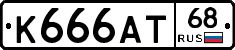 К666АТ68 - 