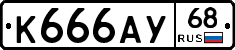 К666АУ68 - 