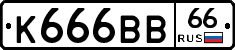 К666ВВ66 - 