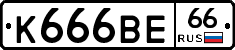 К666ВЕ66 - 