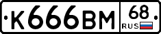 К666ВМ68 - 