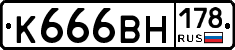 К666ВН178 - 