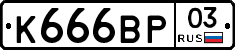 К666ВР03 - 