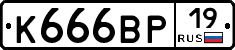 К666ВР19 - 