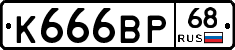 К666ВР68 - 