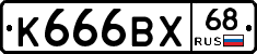 К666ВХ68 - 