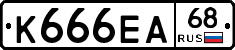 К666ЕА68 - 