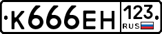 К666ЕН123 - 