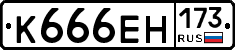 К666ЕН173 - 