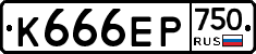 К666ЕР750 - 