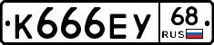 К666ЕУ68 - 