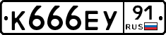 К666ЕУ91 - 