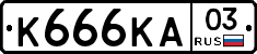 К666КА03 - 